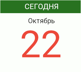 День 22 октября 2024 года