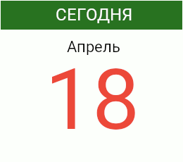 День 18 апреля 2025 года