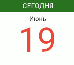 День 19 июня 2025 года