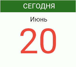 День 20 июня 2025 года