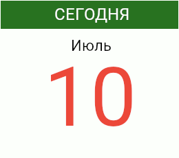 День 10 июля 2025 года